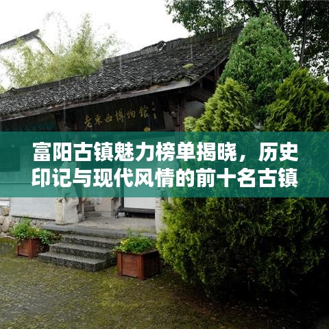 富陽古鎮魅力榜單揭曉，歷史印記與現代風情的前十名古鎮