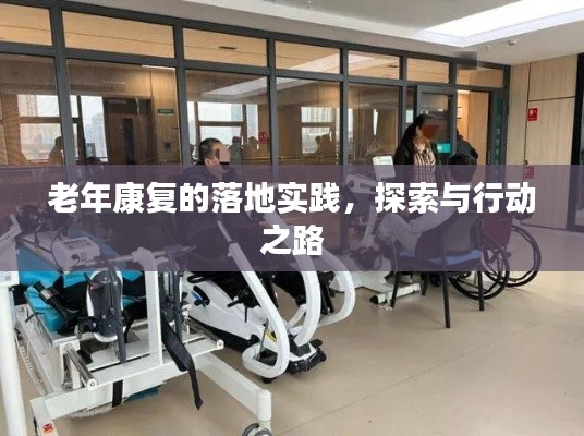 老年康復的落地實踐，探索與行動之路
