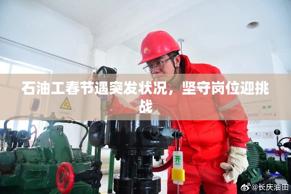 石油工春節遇突發狀況，堅守崗位迎挑戰