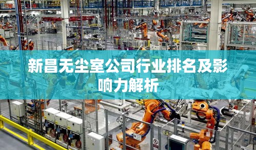新昌無塵室公司行業排名及影響力解析