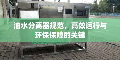 油水分離器規范，高效運行與環保保障的關鍵
