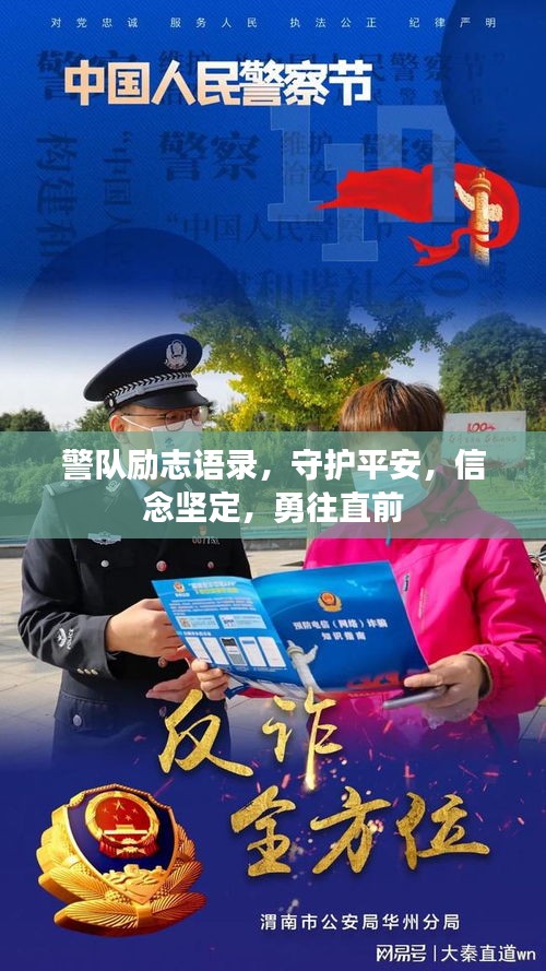 警隊勵志語錄，守護平安，信念堅定，勇往直前