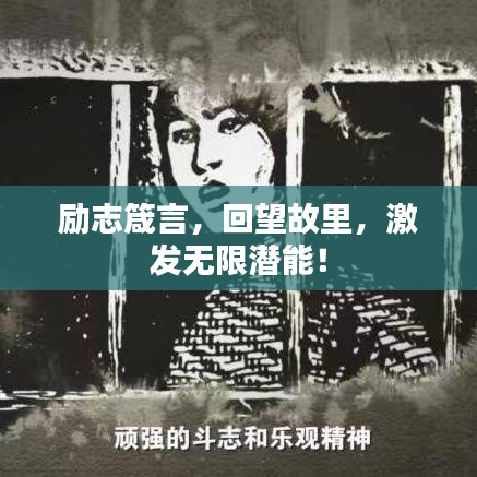 勵志箴言，回望故里，激發無限潛能！