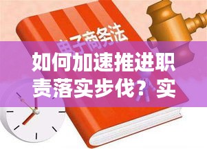 如何加速推進職責落實步伐？實用指南助你前行！