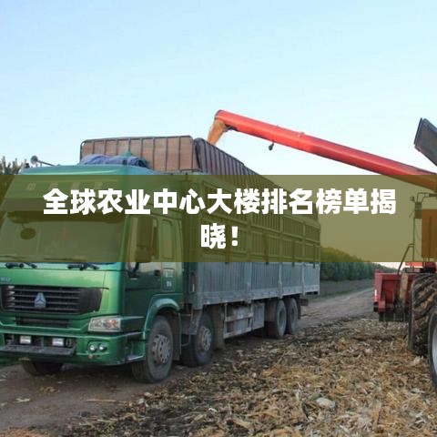 全球農業中心大樓排名榜單揭曉！