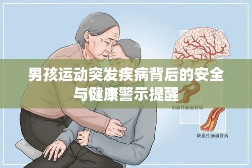 男孩運(yùn)動(dòng)突發(fā)疾病背后的安全與健康警示提醒
