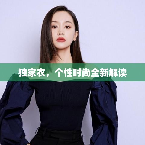 獨(dú)家衣，個(gè)性時(shí)尚全新解讀