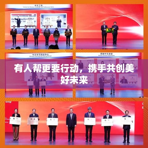 有人幫更要行動(dòng)，攜手共創(chuàng)美好未來
