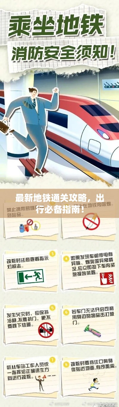 最新地鐵通關(guān)攻略，出行必備指南！