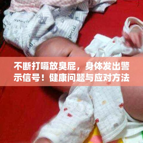 不斷打嗝放臭屁，身體發(fā)出警示信號(hào)！健康問題與應(yīng)對(duì)方法大揭秘