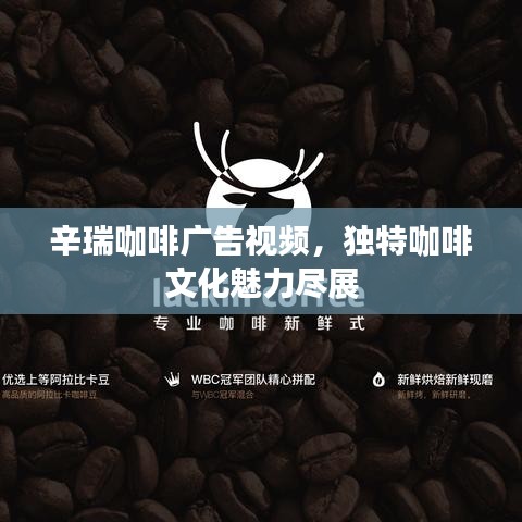 辛瑞咖啡廣告視頻，獨(dú)特咖啡文化魅力盡展