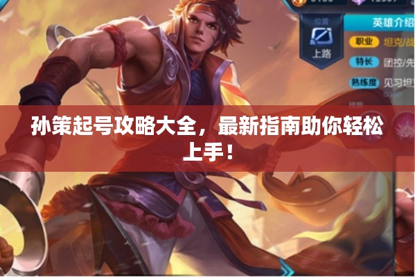 孫策起號(hào)攻略大全，最新指南助你輕松上手！