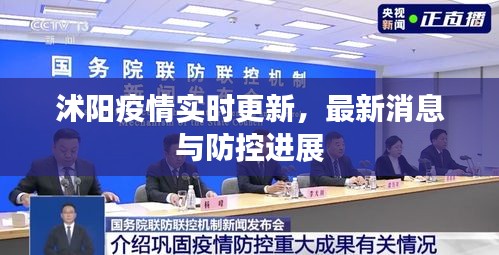 沭陽疫情實(shí)時(shí)更新，最新消息與防控進(jìn)展