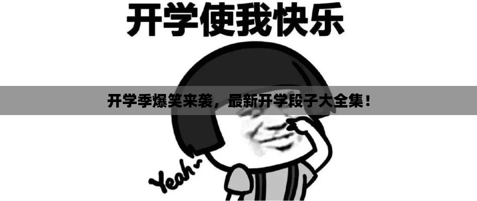 開學(xué)季爆笑來襲，最新開學(xué)段子大全集！