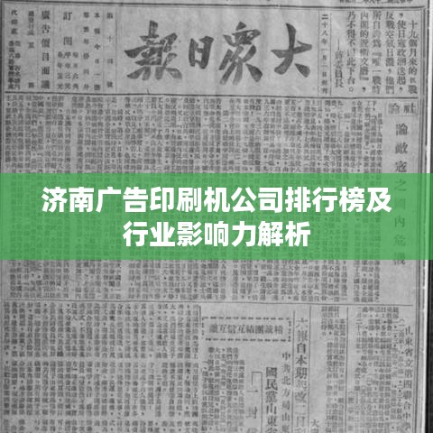 濟(jì)南廣告印刷機(jī)公司排行榜及行業(yè)影響力解析