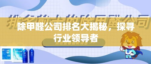 除甲醛公司排名大揭秘，探尋行業領導者