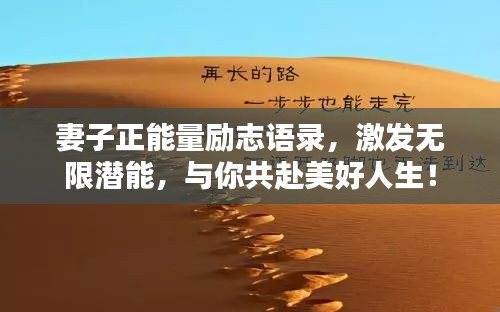 妻子正能量勵志語錄，激發無限潛能，與你共赴美好人生！