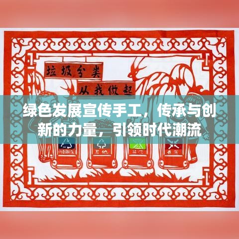 綠色發展宣傳手工，傳承與創新的力量，引領時代潮流