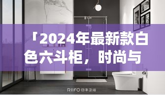 「2024年最新款白色六斗柜，時(shí)尚與實(shí)用完美融合」
