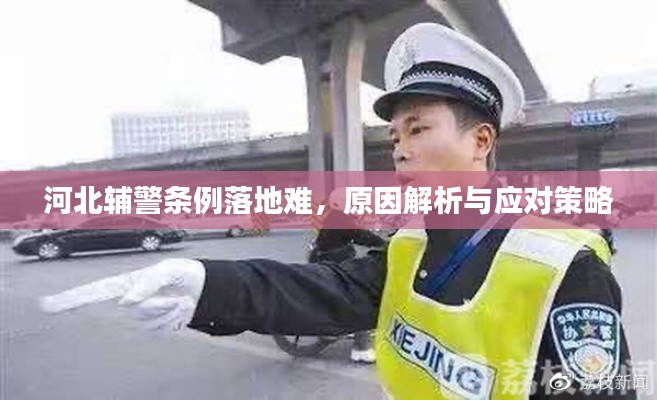 河北輔警條例落地難，原因解析與應(yīng)對(duì)策略