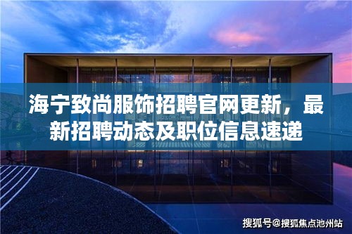 海寧致尚服飾招聘官網(wǎng)更新，最新招聘動(dòng)態(tài)及職位信息速遞