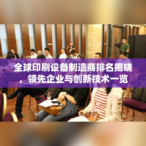 全球印刷設(shè)備制造商排名揭曉，領(lǐng)先企業(yè)與創(chuàng)新技術(shù)一覽