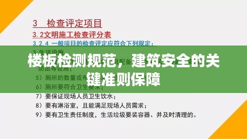 樓板檢測(cè)規(guī)范，建筑安全的關(guān)鍵準(zhǔn)則保障
