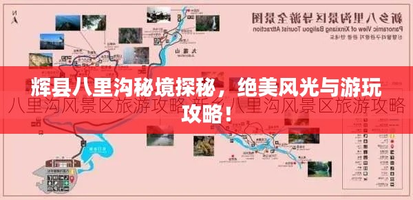 輝縣八里溝秘境探秘，絕美風(fēng)光與游玩攻略！