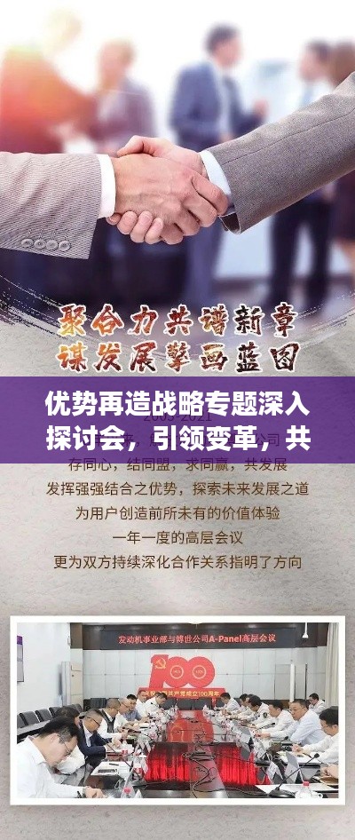 優(yōu)勢(shì)再造戰(zhàn)略專題深入探討會(huì)，引領(lǐng)變革，共創(chuàng)未來優(yōu)勢(shì)！