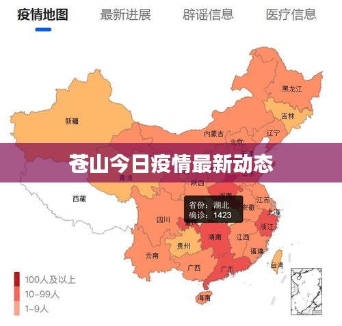 蒼山今日疫情最新動態(tài)
