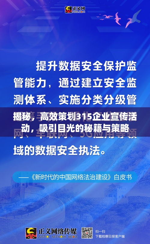 揭秘，高效策劃315企業(yè)宣傳活動，吸引目光的秘籍與策略