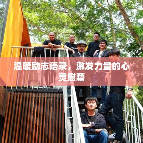 溫暖勵志語錄，激發(fā)力量的心靈慰藉