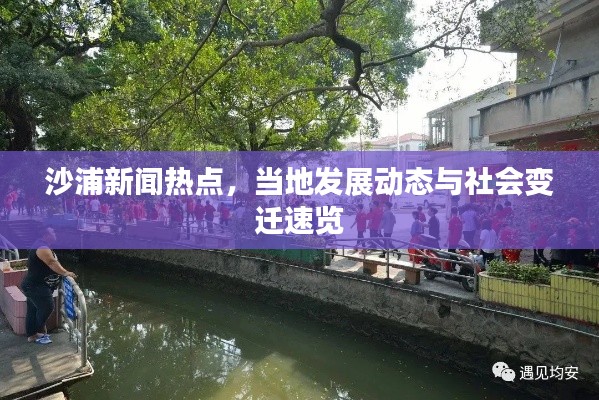沙浦新聞熱點，當地發(fā)展動態(tài)與社會變遷速覽