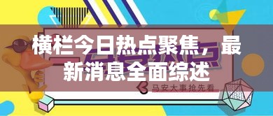 橫欄今日熱點聚焦，最新消息全面綜述