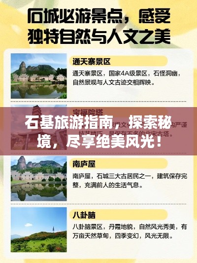 石基旅游指南，探索秘境，盡享絕美風(fēng)光！