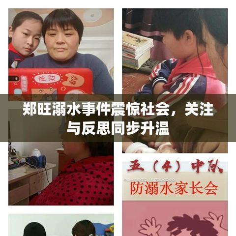 鄭旺溺水事件震驚社會，關(guān)注與反思同步升溫