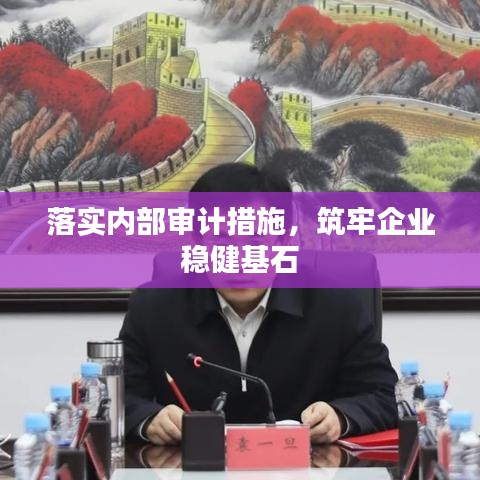 落實內(nèi)部審計措施，筑牢企業(yè)穩(wěn)健基石