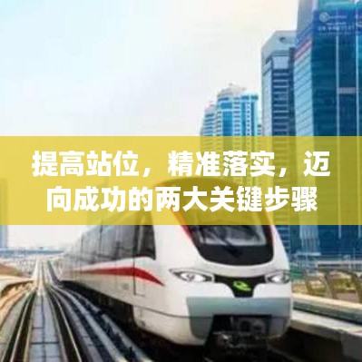 提高站位，精準(zhǔn)落實，邁向成功的兩大關(guān)鍵步驟
