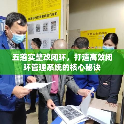 五落實整改閉環(huán)，打造高效閉環(huán)管理系統(tǒng)的核心秘訣