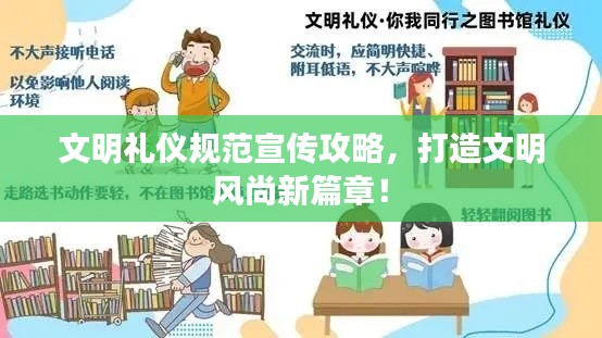 文明禮儀規(guī)范宣傳攻略，打造文明風尚新篇章！