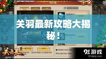 關羽最新攻略大揭秘！