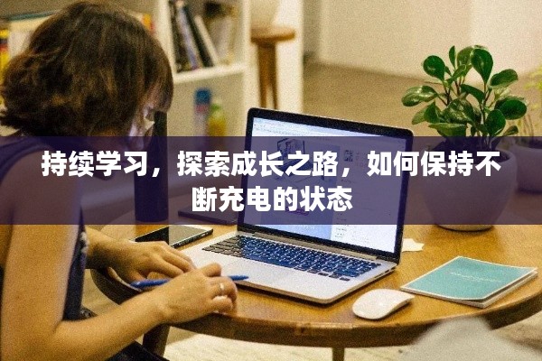 持續(xù)學(xué)習(xí)，探索成長(zhǎng)之路，如何保持不斷充電的狀態(tài)