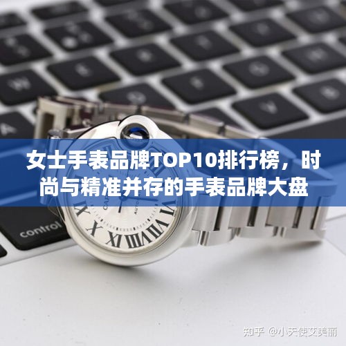 女士手表品牌TOP10排行榜，時(shí)尚與精準(zhǔn)并存的手表品牌大盤(pán)點(diǎn)