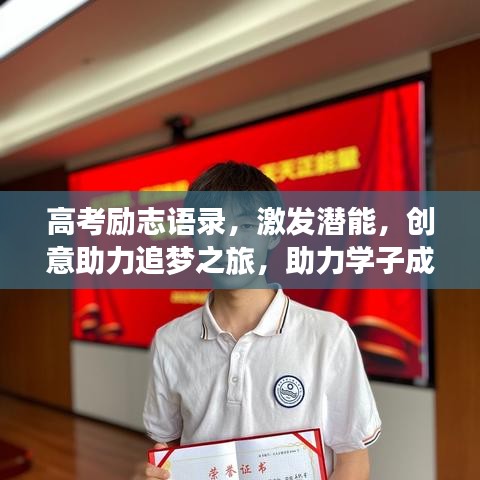 高考勵(lì)志語(yǔ)錄，激發(fā)潛能，創(chuàng)意助力追夢(mèng)之旅，助力學(xué)子成就輝煌！