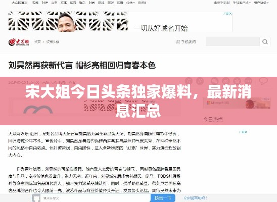 宋大姐今日頭條獨(dú)家爆料，最新消息匯總