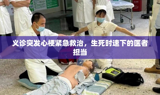 義診突發(fā)心梗緊急救治，生死時速下的醫(yī)者擔當
