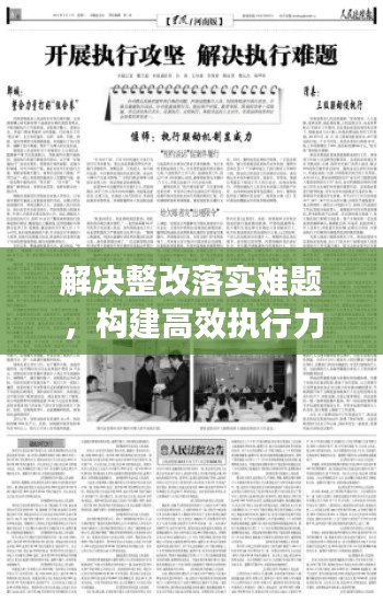 解決整改落實難題，構建高效執(zhí)行力之路