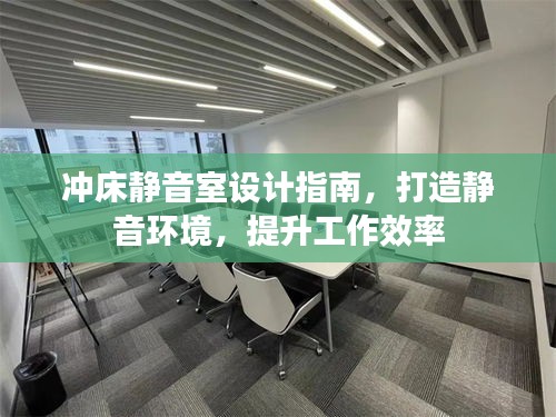 沖床靜音室設計指南，打造靜音環(huán)境，提升工作效率