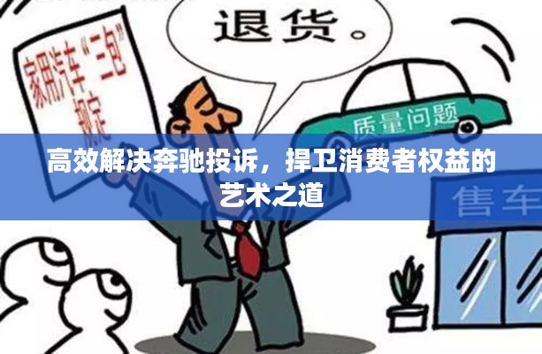 高效解決奔馳投訴，捍衛(wèi)消費者權益的藝術之道